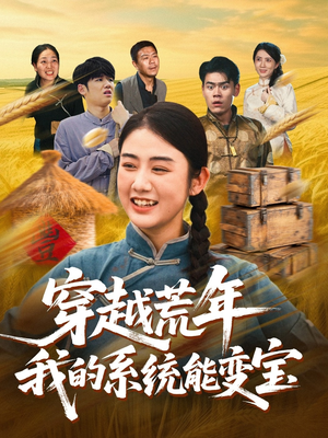 穿书荒年我的系统能变宝（70集）短剧太精彩了