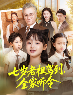 七岁老祖驾到全家听令（80集）一起追短剧吧