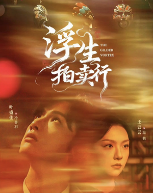 浮生拍卖行(16集全+番外2) 浮生拍卖行(16集全+番外2)最后一集