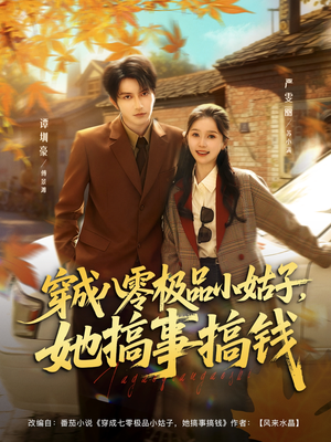 穿成八零极品小姑子,她搞事搞钱(80集) 穿成八零极品小姑子,她搞事搞钱(80集)大结局