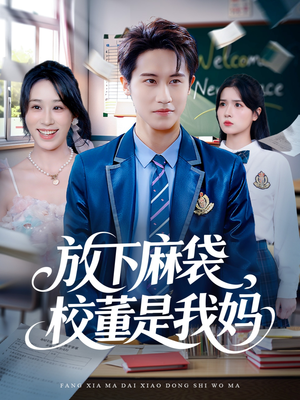 放下麻袋校董是我妈(77集) 放下麻袋校董是我妈(77集)短剧看全集
