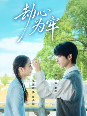 劫心为牢(69集) 劫心为牢(69集)好看短剧看不停