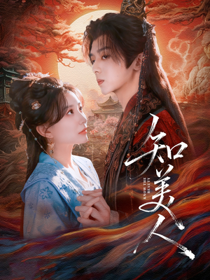 知美人（81集）最热短剧抢先看