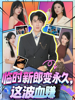 临时新郎变永久,这波血赚(81集) 临时新郎变永久,这波血赚(81集)看精彩短剧