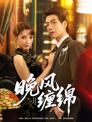 晚风缠绵（69集）番茄短剧免费看