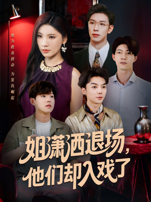 姐潇洒退场，他们却入戏了（70集）好看的短剧