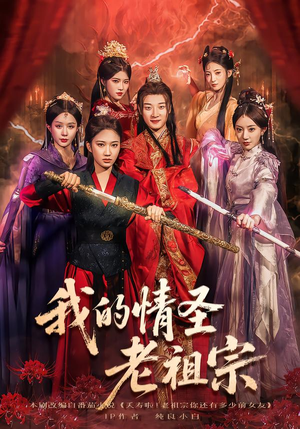 我的情圣老祖宗（78集）精彩好看短剧