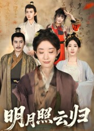 明月照云归(70集) 明月照云归(70集)热播短剧来袭