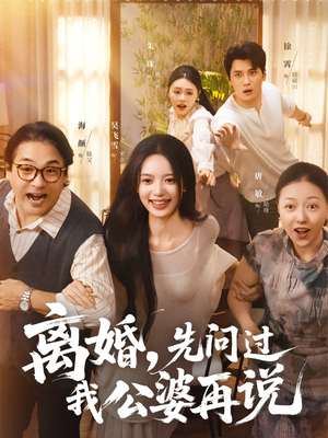 离婚先问过我公婆再说(96集) 离婚先问过我公婆再说(96集)最热短剧推荐