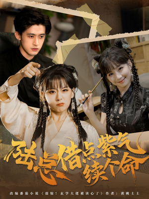 陆总借点紫气续个命(63集) 陆总借点紫气续个命(63集)在线观看完整版