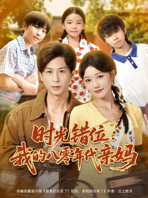时光错位:我的八零年代亲妈(83集) 时光错位:我的八零年代亲妈(83集)精彩短剧上线