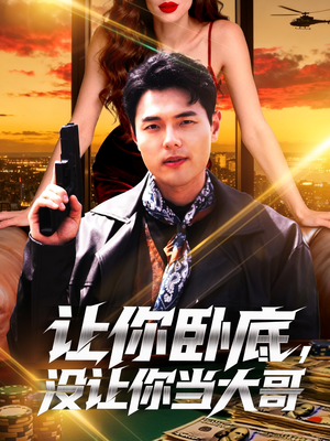 让你卧底，没让你当大哥（80集）在哪里可以看