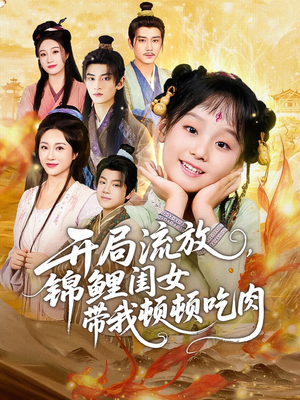 开局流放，锦鲤闺女带我顿顿吃肉（60集）战神短剧推荐