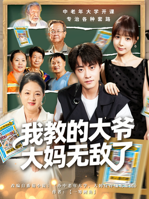 觉醒系统后,我成立中老年大学(81集) 觉醒系统后,我成立中老年大学(81集)短剧在线观看