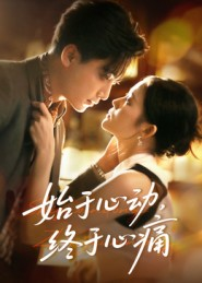 始于心动，终于心痛（63集）免费全集短剧