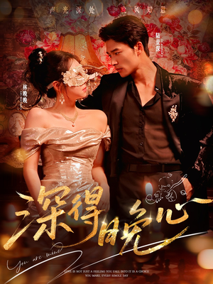 深得晚心(64集) 深得晚心(64集)在哪个平台看