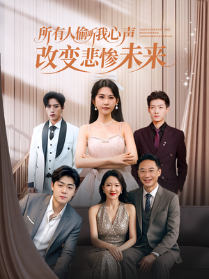 所有人偷听我心声改变悲惨未来(76集) 所有人偷听我心声改变悲惨未来(76集)一起追短剧