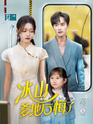 冰山爹地后悔了（60集）大结局太过瘾了