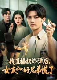 我直播扔炸弹后，女友和好兄弟慌了（67集）在哪看是免费的