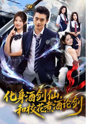 化身酒剑仙,和校花煮酒论剑(60集) 化身酒剑仙,和校花煮酒论剑(60集)第32集