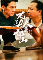 有功夫来佛山（12集）爆火短剧抢先看