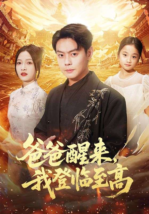 爸爸醒来，我登临至高（80集）短剧热播推荐