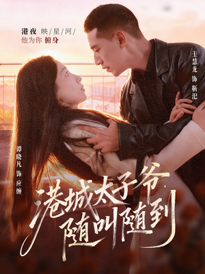 港城太子爷，随叫随到（80集）好看的短剧分享