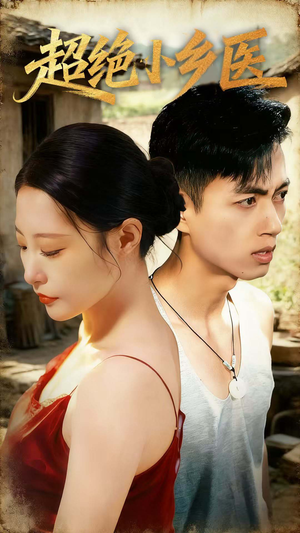 超绝小乡医（75集）免费观看