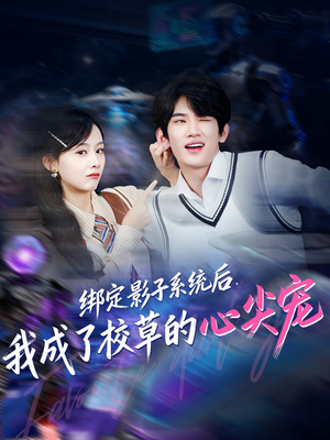 绑定影子系统后,我成了校草的心尖宠(78集) 绑定影子系统后,我成了校草的心尖宠(78集)全集免费观看