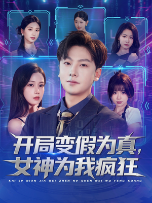 开局变假为真，女神为我疯狂（77集）悬疑短剧推荐