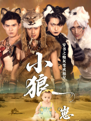 穿书之炮灰变成福星小狼崽（61集）第一季