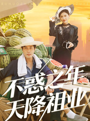 不惑之年天降祖业（92集）战神短剧推荐