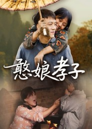 憨娘孝子（35集）一口气看完全集