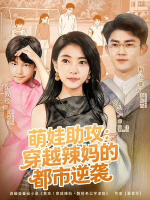萌娃助攻:穿越辣妈的都市逆袭(80集) 萌娃助攻:穿越辣妈的都市逆袭(80集)温柔追捕短剧