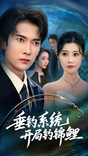 垂钓万物开局钓鱼破记录(70集) 垂钓万物开局钓鱼破记录(70集)好看吗