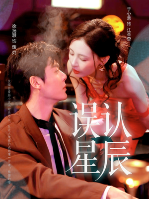 误认星辰（70集）短剧在哪里看