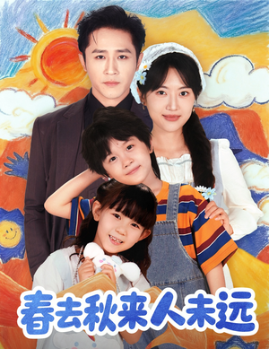 花开花落人团圆（79集）分享好看的短剧