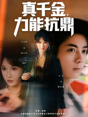 真千金，力能抗鼎（80集）好看到停不下来