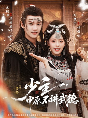 少主，中原不讲武德（64集）无需充值尽情看
