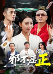 邪不胜正(46集) 邪不胜正(46集)最热短剧推荐