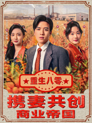 重生八零:携妻共创商业帝国(80集) 重生八零:携妻共创商业帝国(80集)短剧片段推荐