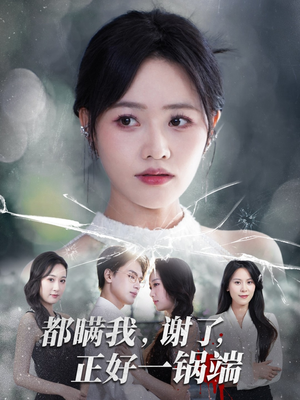 都瞒我谢了正好一锅端（80集）全季一次看完