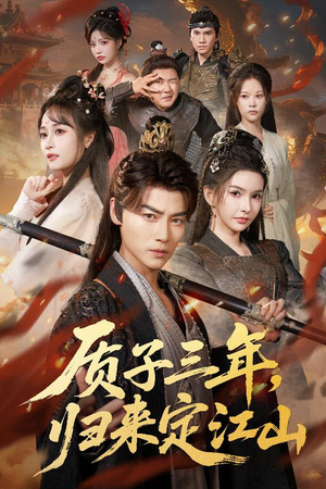 质子三年，归来定江山（70集）全集我都看完了