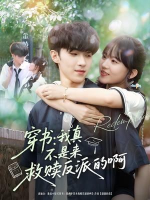 穿书我真不是来救赎反派的啊(70集) 穿书我真不是来救赎反派的啊(70集)哪个短剧网能看