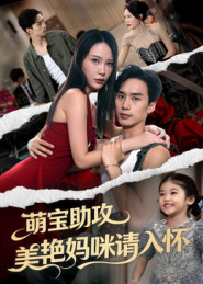 萌宝助攻美艳妈咪请入怀（70集）免费短剧推荐