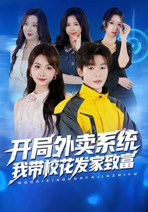 开局外卖系统，我带校花发家致富（73集）每日分享短剧