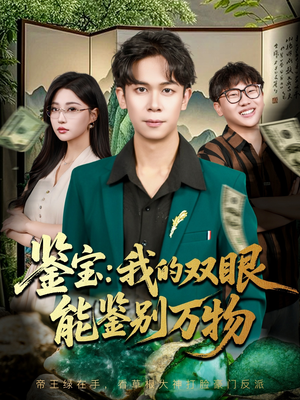 鉴宝我的双眼能鉴别万物(83集) 鉴宝我的双眼能鉴别万物(83集)好短剧分享