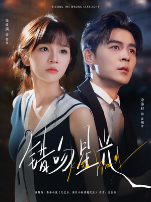 错吻星光（93集）最火爆短剧