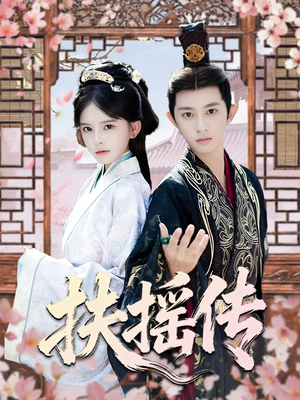 扶摇传（63集）免费短剧合集