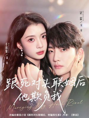 跟死对头联姻后他欺负我（73集）全季一次看完